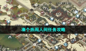 《逆水寒手游》凑个热闹人间任务攻略