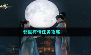 《逆水寒手游》邻里有情任务攻略