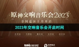 《原神》2023年交响音乐会开启时间