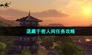 《逆水寒手游》退藏于密人间任务攻略