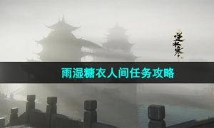 《逆水寒手游》雨湿糖衣人间任务攻略
