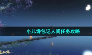 《逆水寒手游》小儿馋包记人间任务攻略