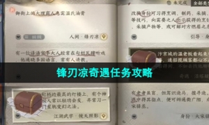 《逆水寒手游》锋刃凉奇遇任务攻略