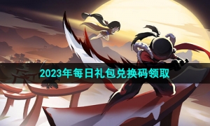 《忍者必须死3》2023年8月15日礼包兑换码领取