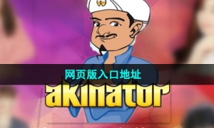 《网络天才akintor》网页版入口地址分享