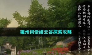 《逆水寒手游》磁州词话绯云谷探索攻略