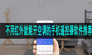 不用红外就能开空调的手机遥控器软件推荐