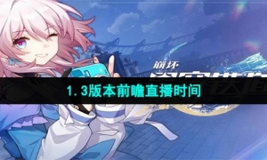 《崩坏星穹铁道》1.3版本前瞻直播时间
