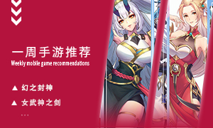 下周玩什么第九十一期：点燃夏日每一场战斗！