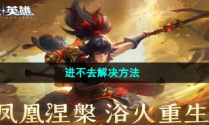 《曙光英雄》进不去解决方法