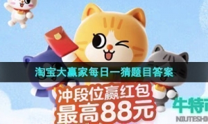 《淘宝》盛夏光年季每日一猜8月16日题目答案