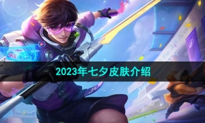 《王者荣耀》2023年七夕皮肤介绍