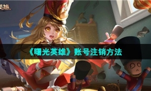 《曙光英雄》账号注销方法