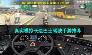 真实模拟长途巴士驾驶手游推荐