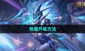 《曙光英雄》快速升级方法