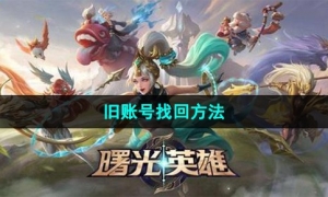 《曙光英雄》旧账号找回方法