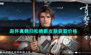 《王者荣耀》赵怀真鹤归松栖新皮肤获取价格