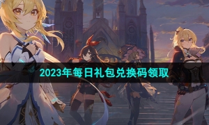 《原神》2023年8月17日礼包兑换码领取