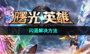 《曙光英雄》闪退解决方法