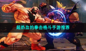 超热血的拳击格斗手游推荐