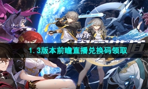 《崩坏星穹铁道》1.3版本前瞻直播兑换码领取