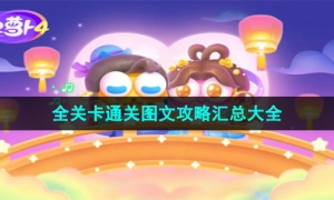 《保卫萝卜4七夕鹊桥会》全关卡通关图文攻略大全