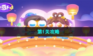 《保卫萝卜4》七夕鹊桥会第1关攻略