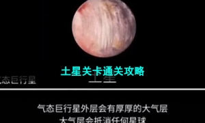 《流浪小星球》土星关卡通关攻略