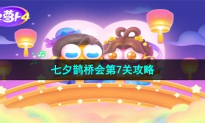 《保卫萝卜4》七夕鹊桥会第7关攻略
