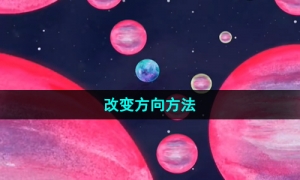 《流浪小星球》改变方向方法
