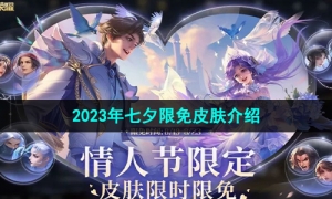 《王者荣耀》2023年七夕限免皮肤介绍