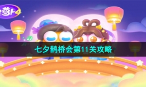 《保卫萝卜4》七夕鹊桥会第11关攻略