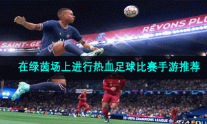在绿茵场上进行热血足球比赛手游推荐