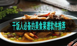 干饭人必备的美食菜谱软件推荐