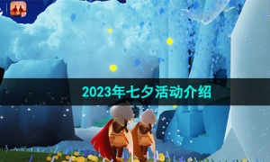 《光遇》2023年七夕活动内容介绍