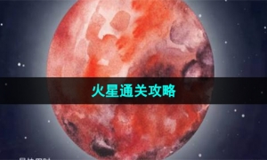 《流浪小星球》火星通关攻略