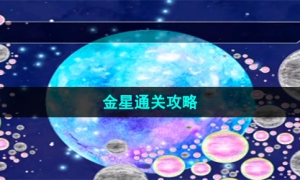 《流浪小星球》金星通关攻略