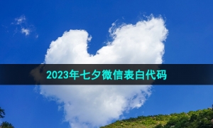 2023年七夕微信表白代码分享