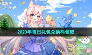 《创造与魔法》2023年8月22日礼包兑换码领取