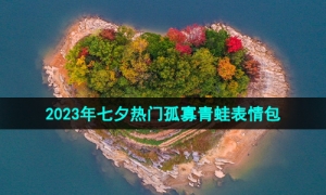 《抖音》2023年七夕热门孤寡青蛙表情包分享