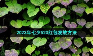 《微信》2023年七夕520红包发放方法
