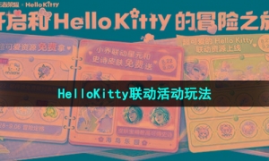 《王者荣耀》HelloKitty联动活动玩法内容介绍