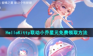 《王者荣耀》HelloKitty联动小乔星元免费领取方法