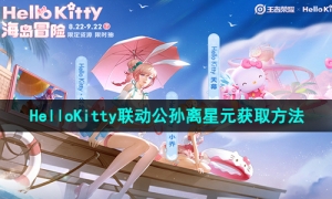 《王者荣耀》HelloKitty联动公孙离星元获取方法