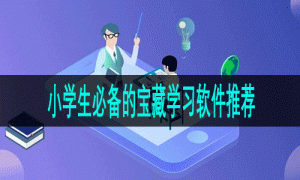 小学生必备的宝藏学习软件推荐