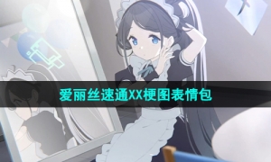 《抖音》爱丽丝速通XX梗图表情包分享