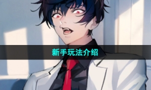 《美股达人手游》新手玩法介绍