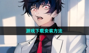 《美股达人手游》游戏下载安装方法