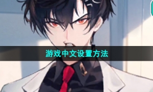 《美股达人手游》游戏中文设置方法