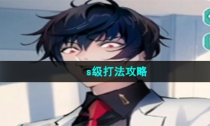 《美股达人手游》s级打法攻略